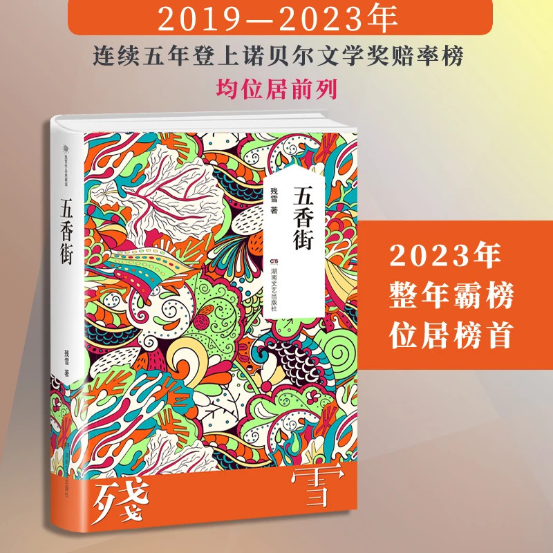 【诺奖热门人选】五香街 残雪作品代表作 中国现当代文学长篇