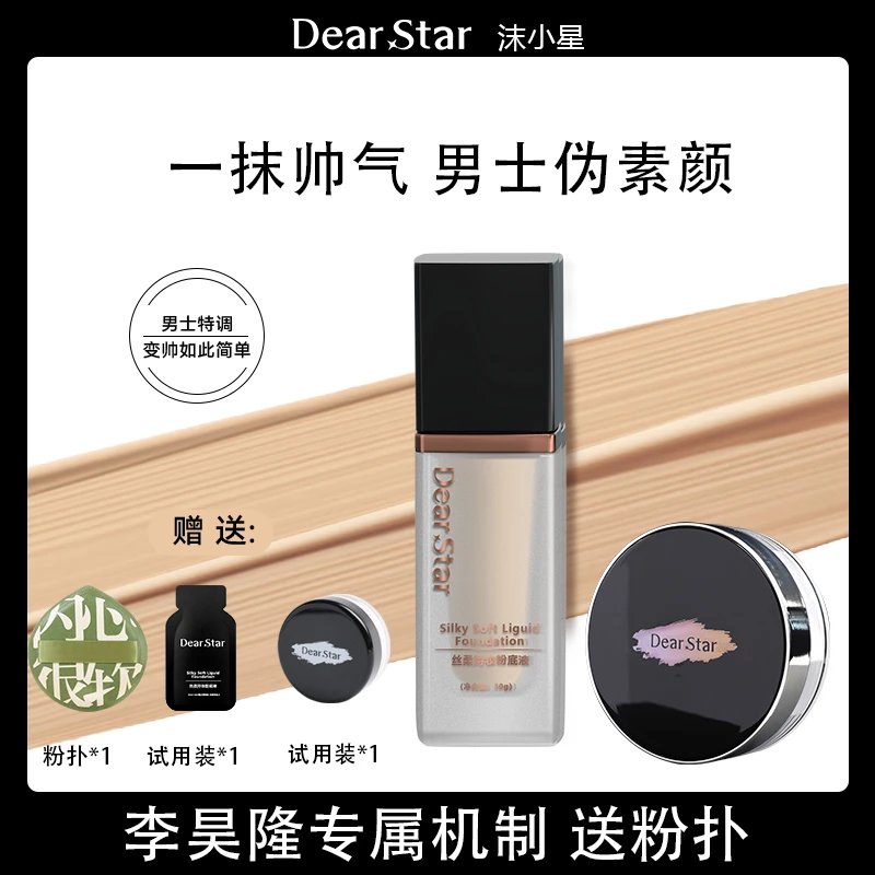 男士伪素颜套装粉底液加定妆水散粉 套装