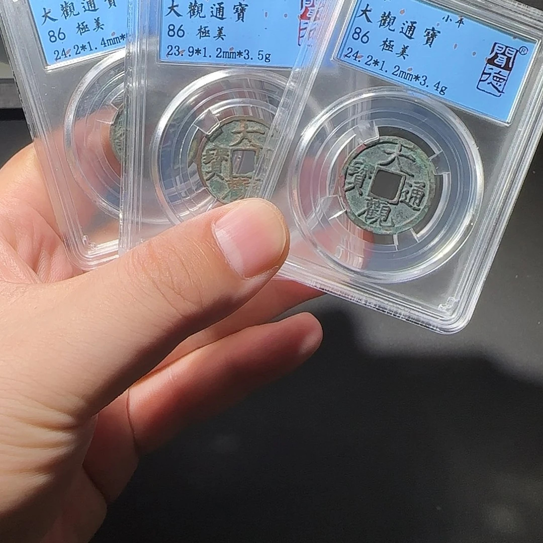 铜大观通宝同品择优发-山海