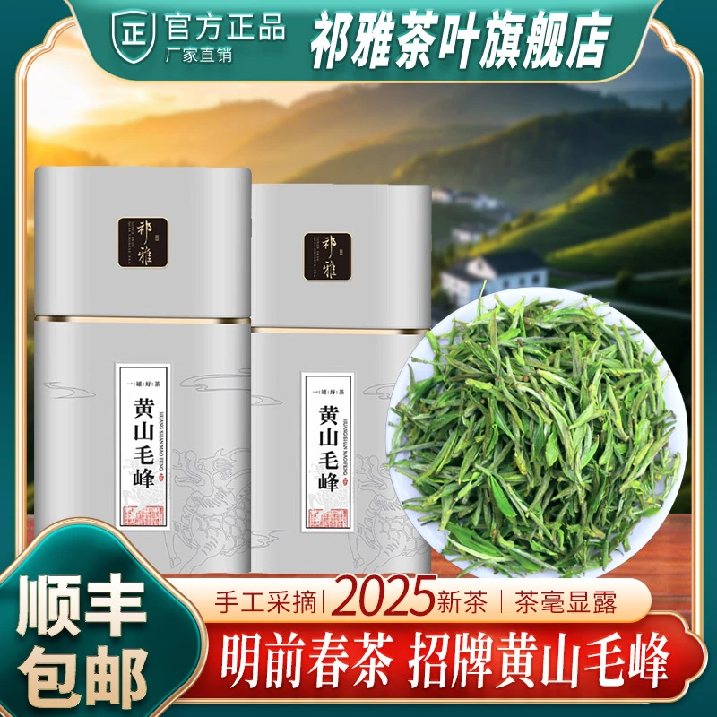 祁雅2025新茶黄山毛峰春茶高山绿茶安徽原产浓香耐泡罐装