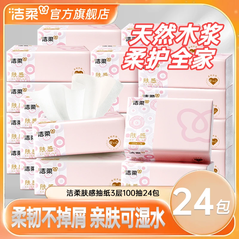 洁柔肤感软抽3层100抽24包无香家庭必备纸巾亲肤餐巾纸擦手抽纸