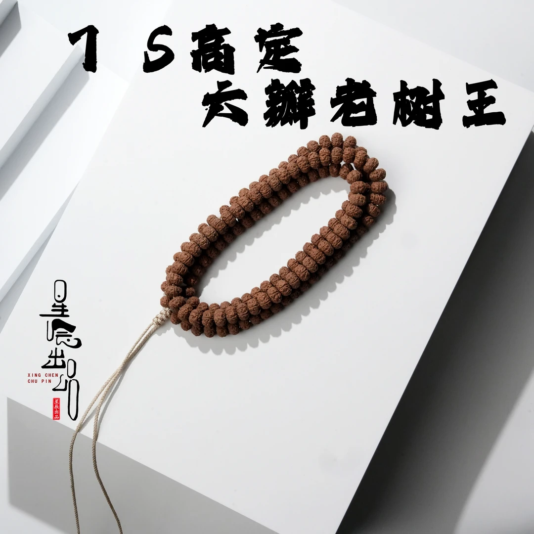 星辰出品「7s高定六瓣老树王」高端勿里达老树王天然矮桩毕业xc009