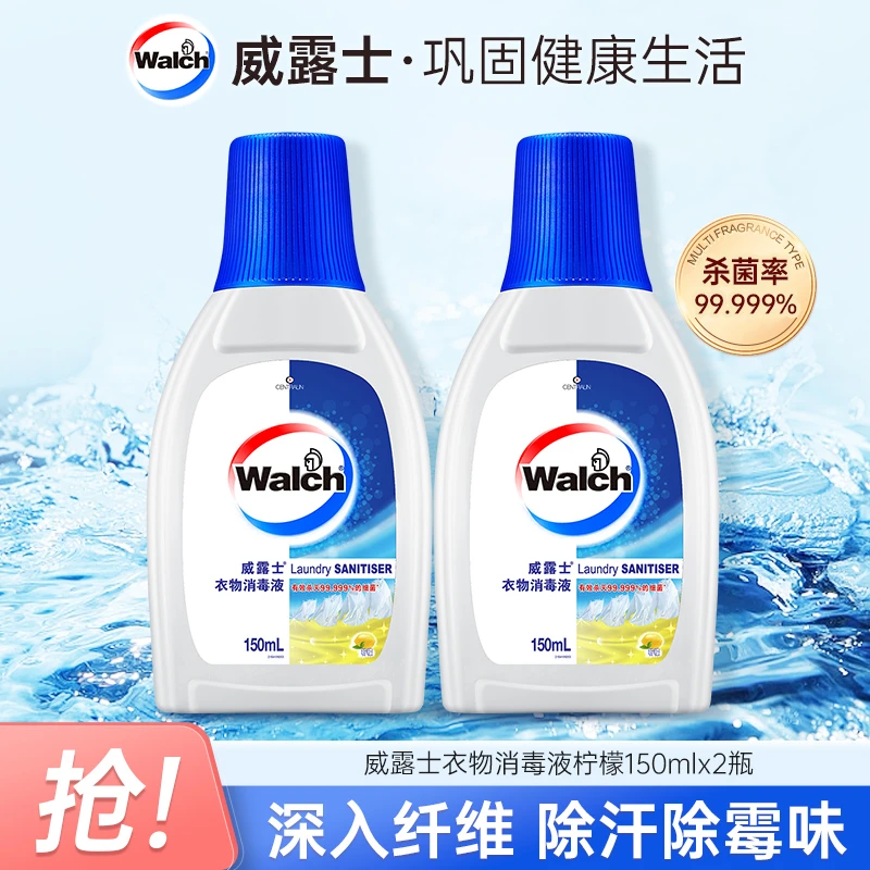 【店铺专属】威露士衣物消毒液150mlx2家用杀菌除螨织物除菌液柠檬