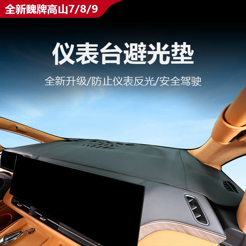 25款全新魏牌高山7/8/9仪表台避光垫中控台防晒汽车内饰专用改装
