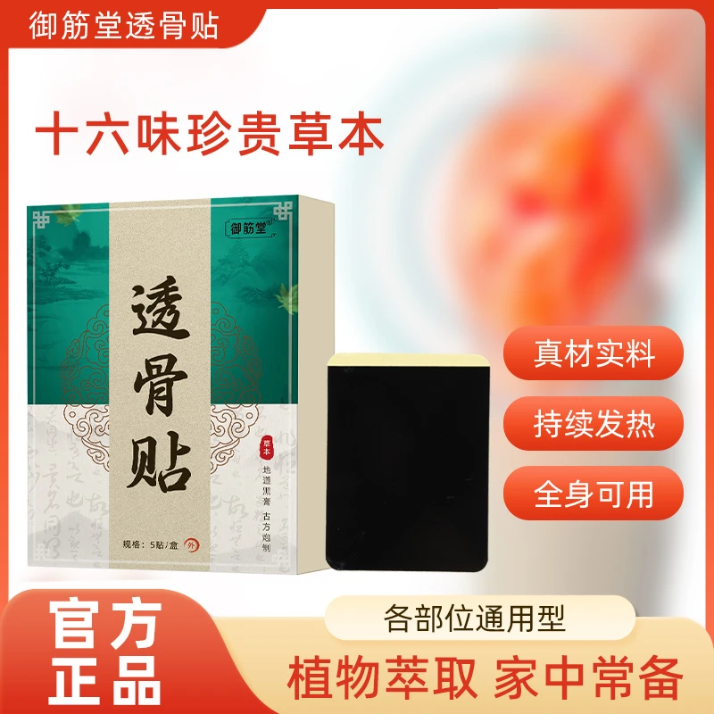 【御筋堂】透骨贴腰腿膝关节贴敷植物萃取家用全身通用贴敷温和方便