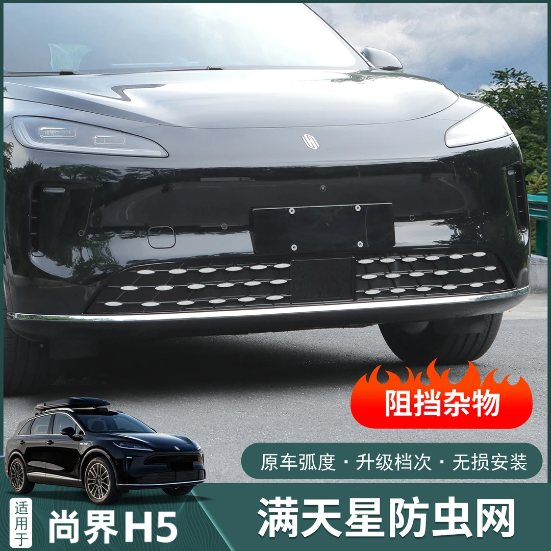 适用于尚界H5防虫网空调进气口保护罩中网水箱防护改装饰用品配件