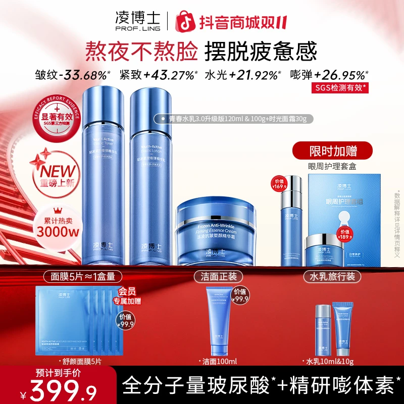 【双11】凌博士全分子量玻尿酸青春3.0水乳+时光30面霜抗皱紧致Z1备