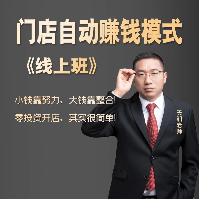 《门店自动裂变模式》线上班
