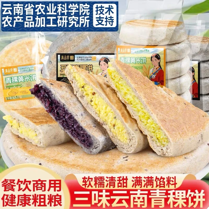 【青稞小米饼】云南高原滇品客食品麦香手工制作早餐速食零食紫米