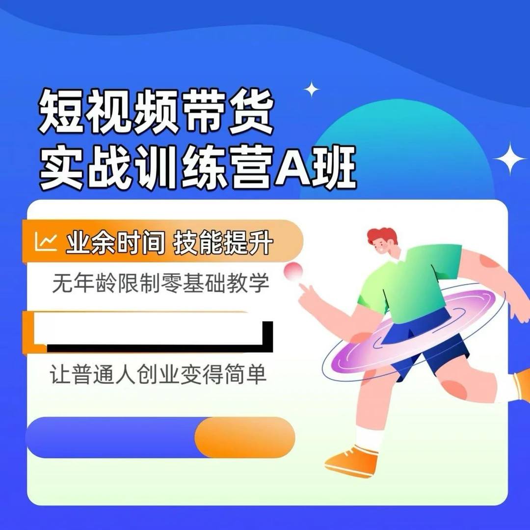 短视频带货实战训练营A班