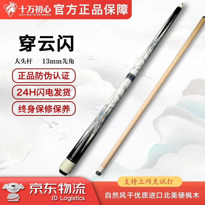穿云闪  大头杆1/2 十万初心手工台球杆