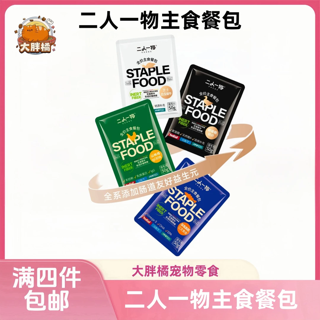 【全场满4件包邮】二人一物全价猫用主食餐包