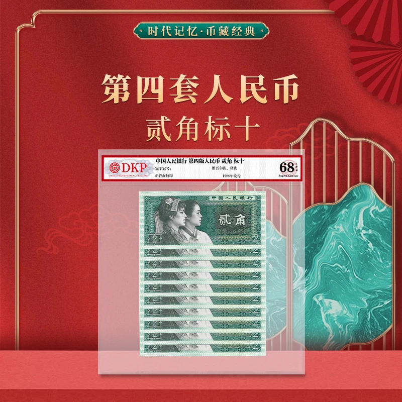 第四套人民币80版贰角标十DKP评级封装 68EPQ