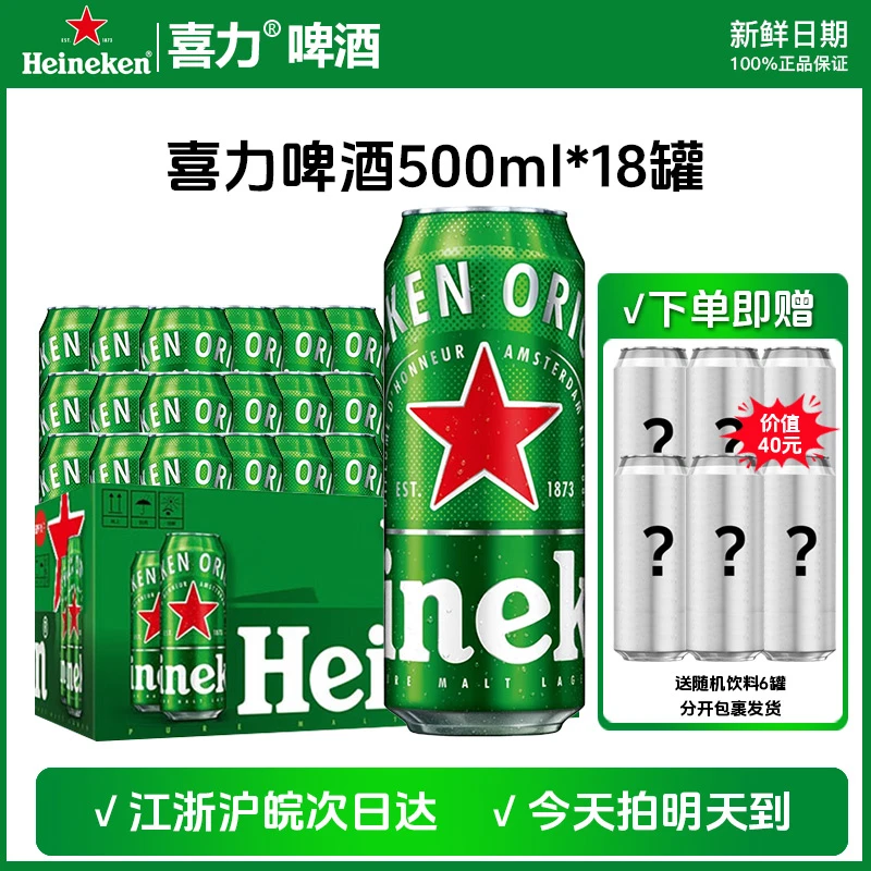 【江浙沪皖次日达】喜力经典罐装500ml*18全麦酿造正品啤酒送货上门