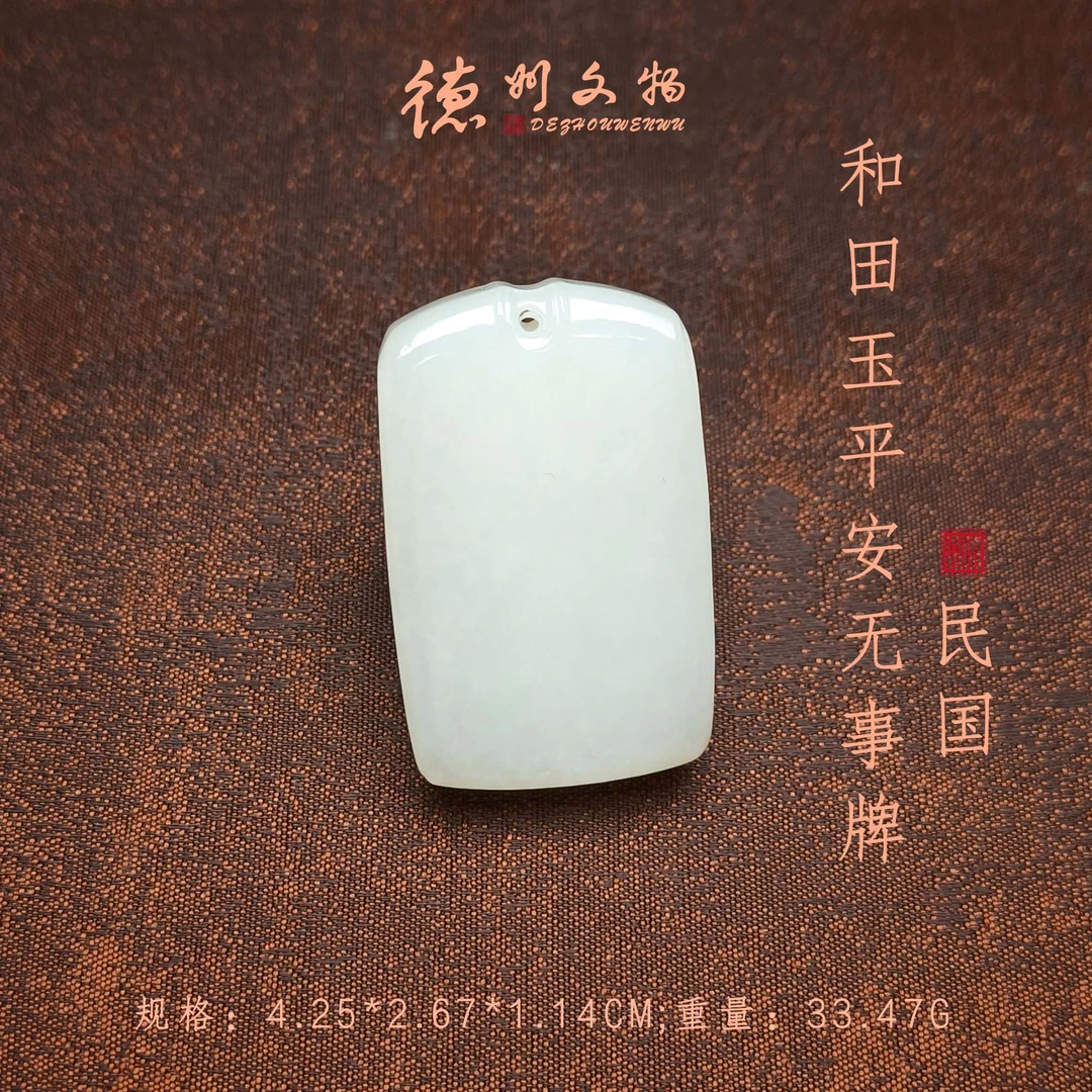 民国和田玉平安无事牌/DZ362595/古玩/收藏/德州文物