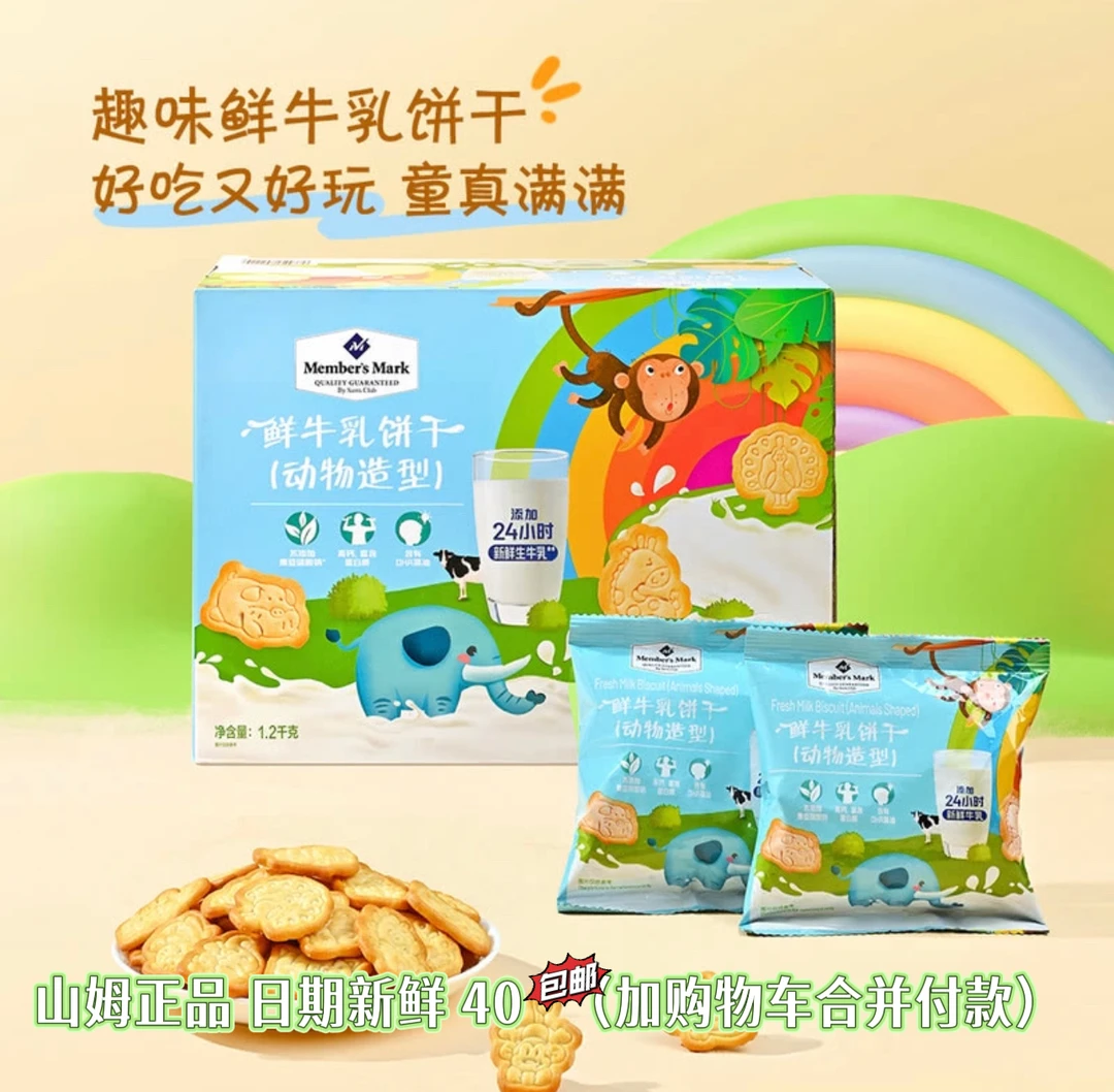《山姆零食分装》鲜牛乳饼干（动物造型）新鲜生牛乳饼干健康休闲零食