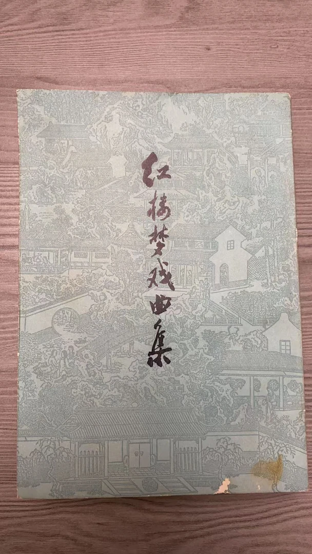 8新  红楼梦戏曲集竖版上下 二手书黄斑同款通用品相以直播间为主