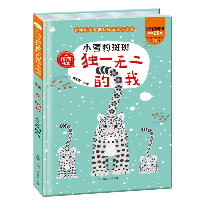 【当当】经典动物童话 独一无二的我 小雪豹斑斑  2-7岁儿童故事
