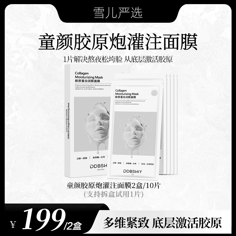 【雪儿专属】胶原蛋白灌注面膜分体式白变透提拉紧致抗皱保湿淡纹