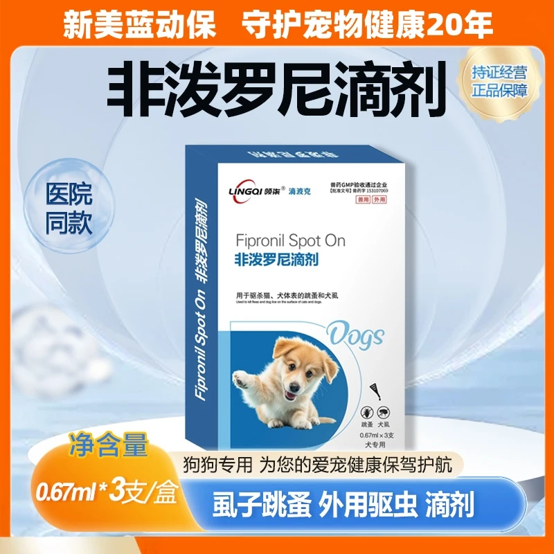 领柒二代非泼罗尼虱子蜱虫螨虫跳蚤药宠物狗狗专用体外驱虫滴剂