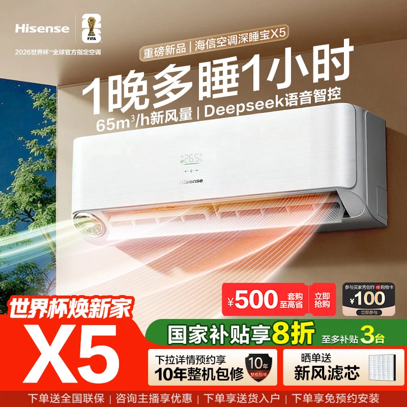 海信新风空调深睡宝X5大1.5匹智能语音省电新一级挂机