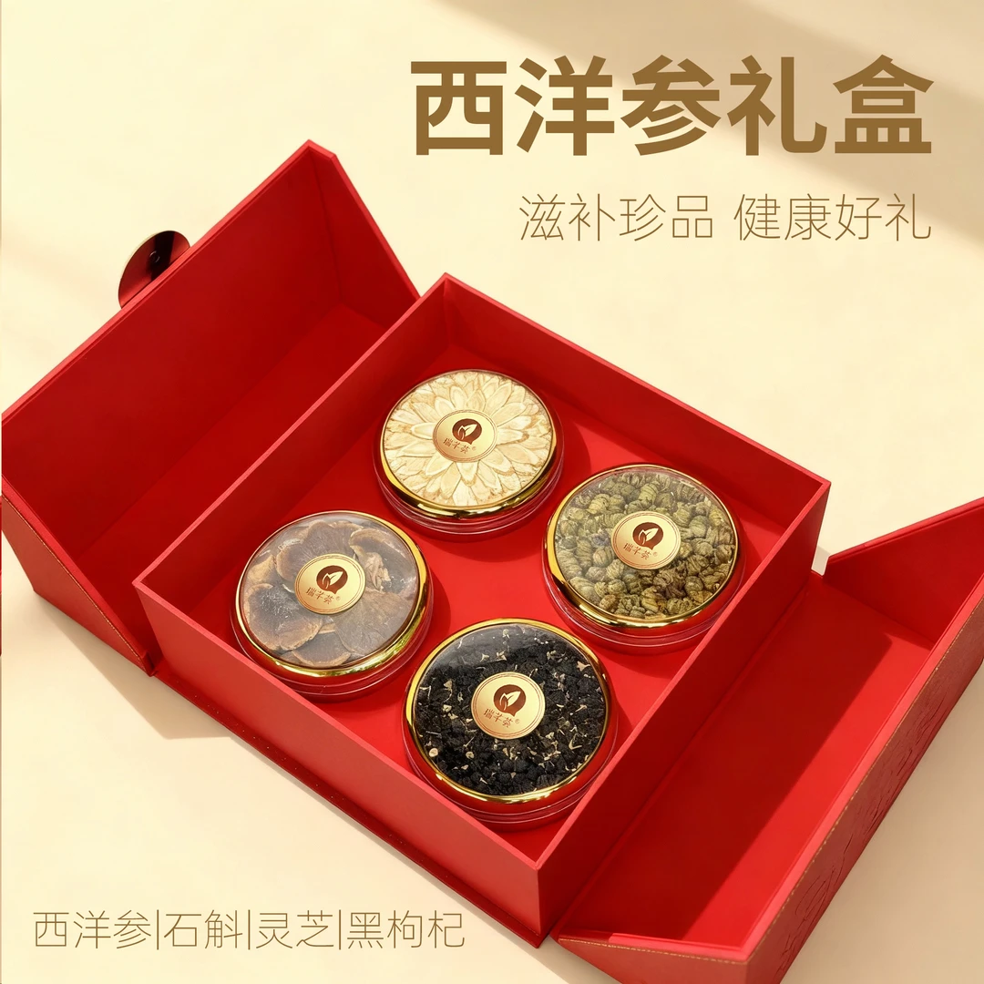 瑞芊荟节日开门红滋补礼盒 西洋参四拼礼盒适合送长辈亲友领导