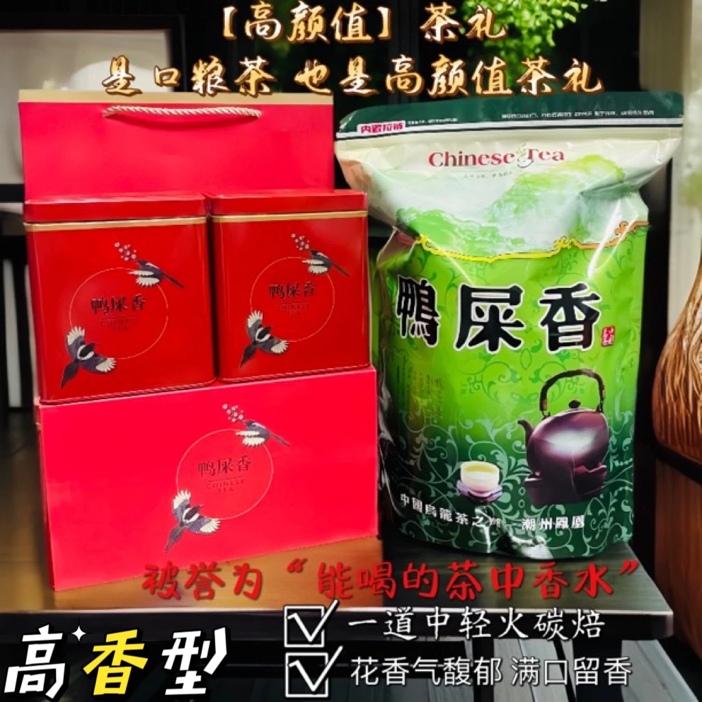 高香型鸭屎香茶叶礼盒装 凤凰单丛茶潮州乌岽高山单枞乌龙茶茶礼