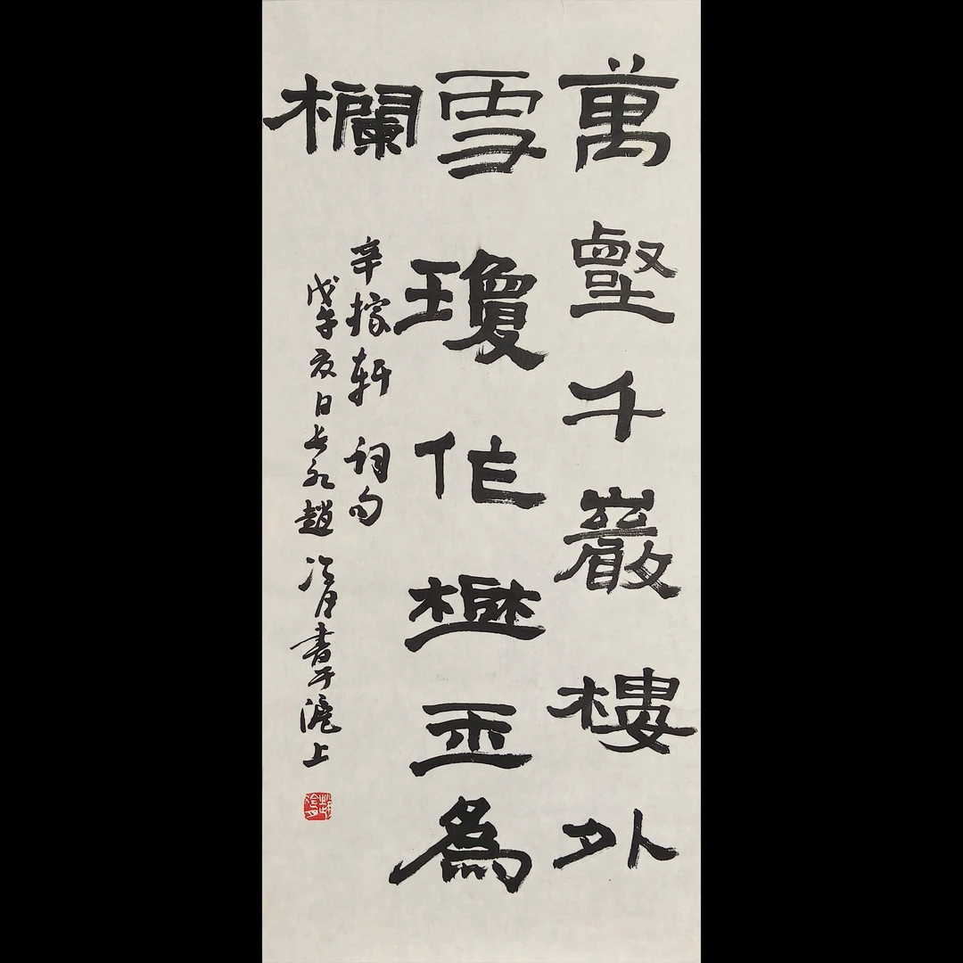 Lot.2512  赵冷月《书法》托底67*30cm  约1.8平尺