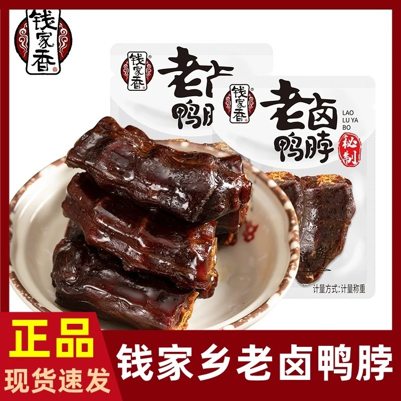 钱家香老卤鸭脖散称酱香鸭脖子鸭肉类零食网红解馋办公室休闲小吃