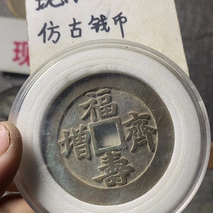 铜z**N现代工艺品仿古钱币