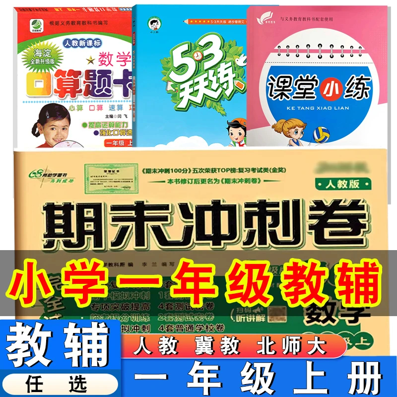 小学一年级上册人教冀教北师数学同步练习册同步测试卷口卡阅读