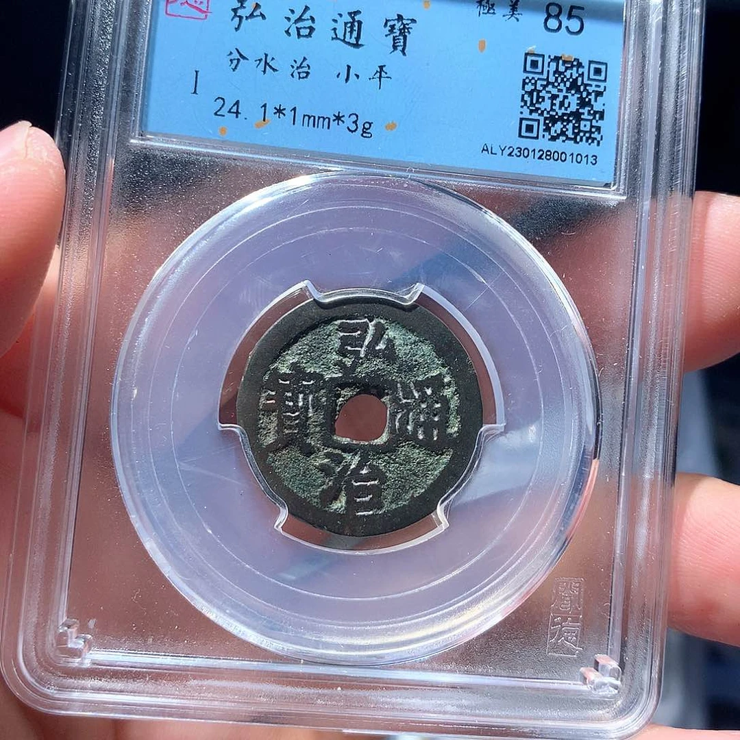 金属QY。弘治通宝85分1013