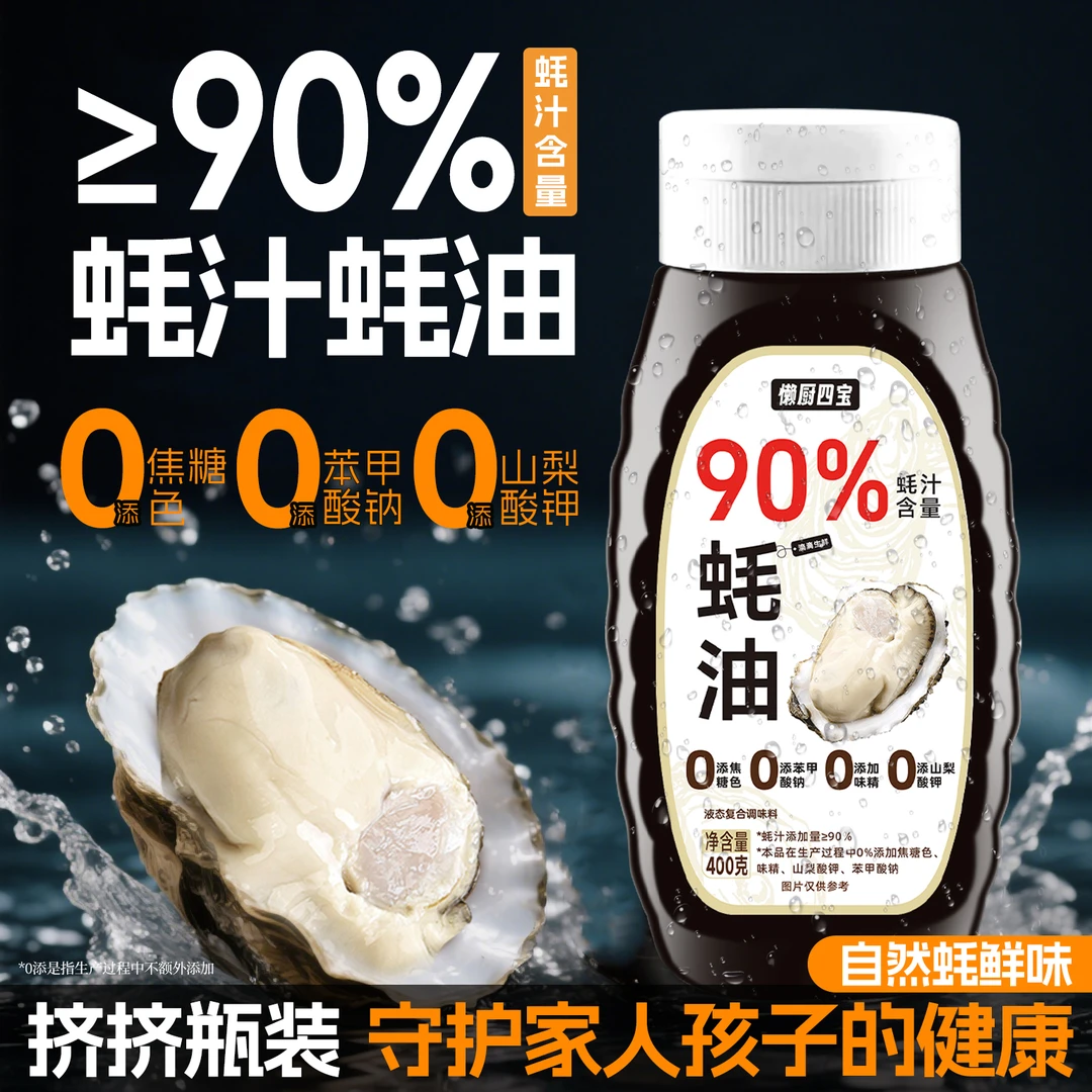 【90%蚝汁蚝油0添加】浓缩蚝油0防腐剂炒菜凉拌做汤拌馅饭煲汤提鲜
