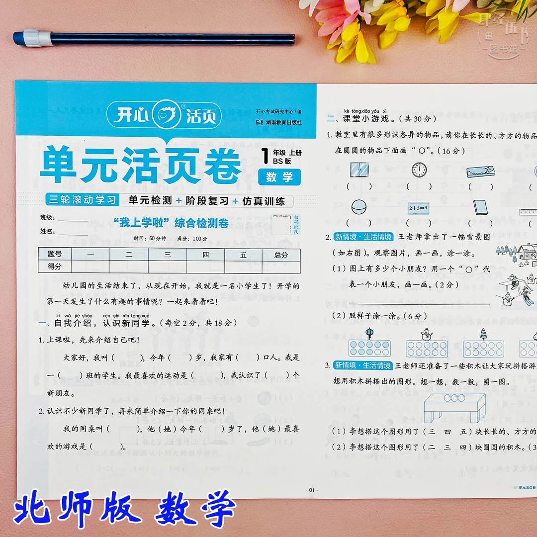 北师版一年级上册数学同步试卷单元测试数学一年级期中期末考试卷