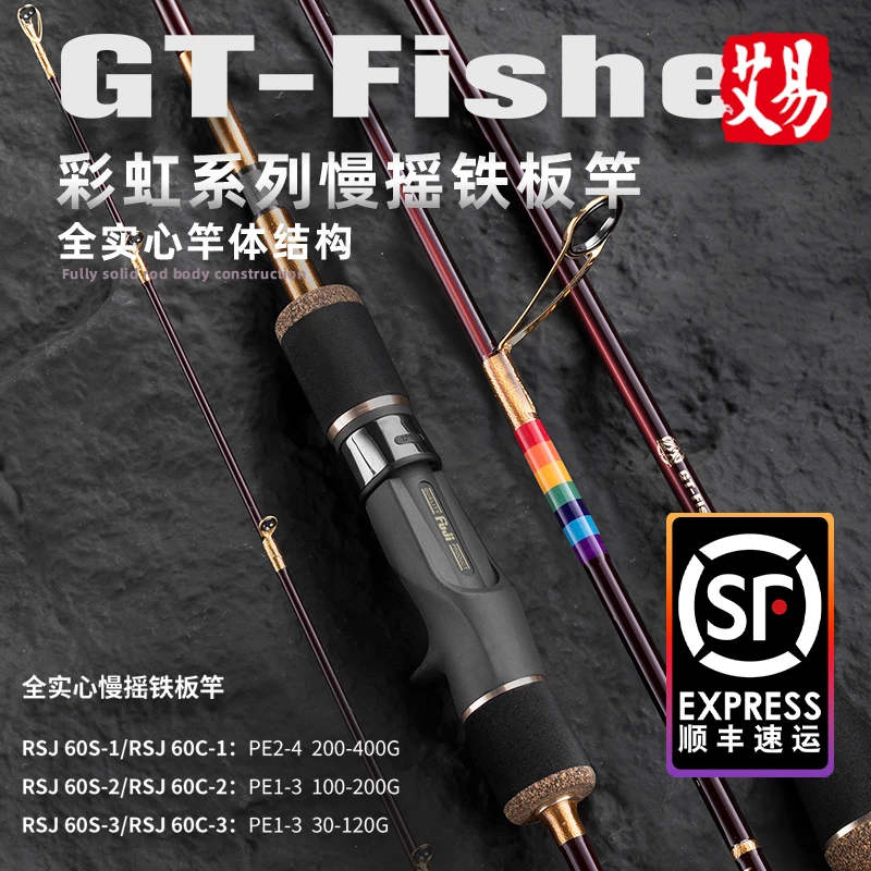 伊酷达GT-Fisher彩虹全实心慢摇铁板竿RSJ全富士海钓竿船钓竿