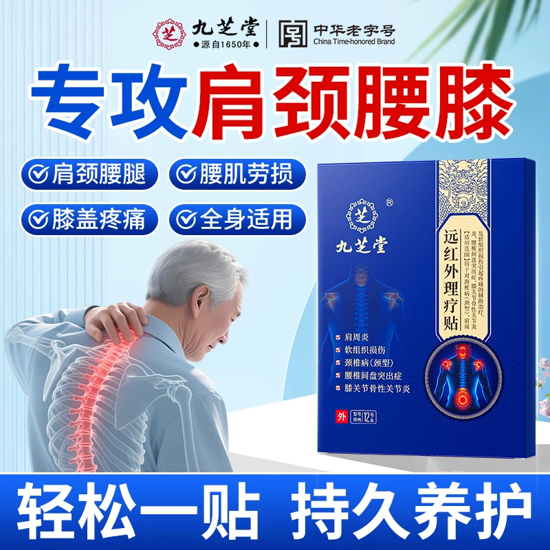 九芝堂远红外理疗贴腰椎间盘突出压迫神经屁股疼腿疼颈椎病肩周炎腰肌劳损骨质增生腱鞘疼关节炎足跟骨刺疼痛膝骨关节炎全身理疗贴
