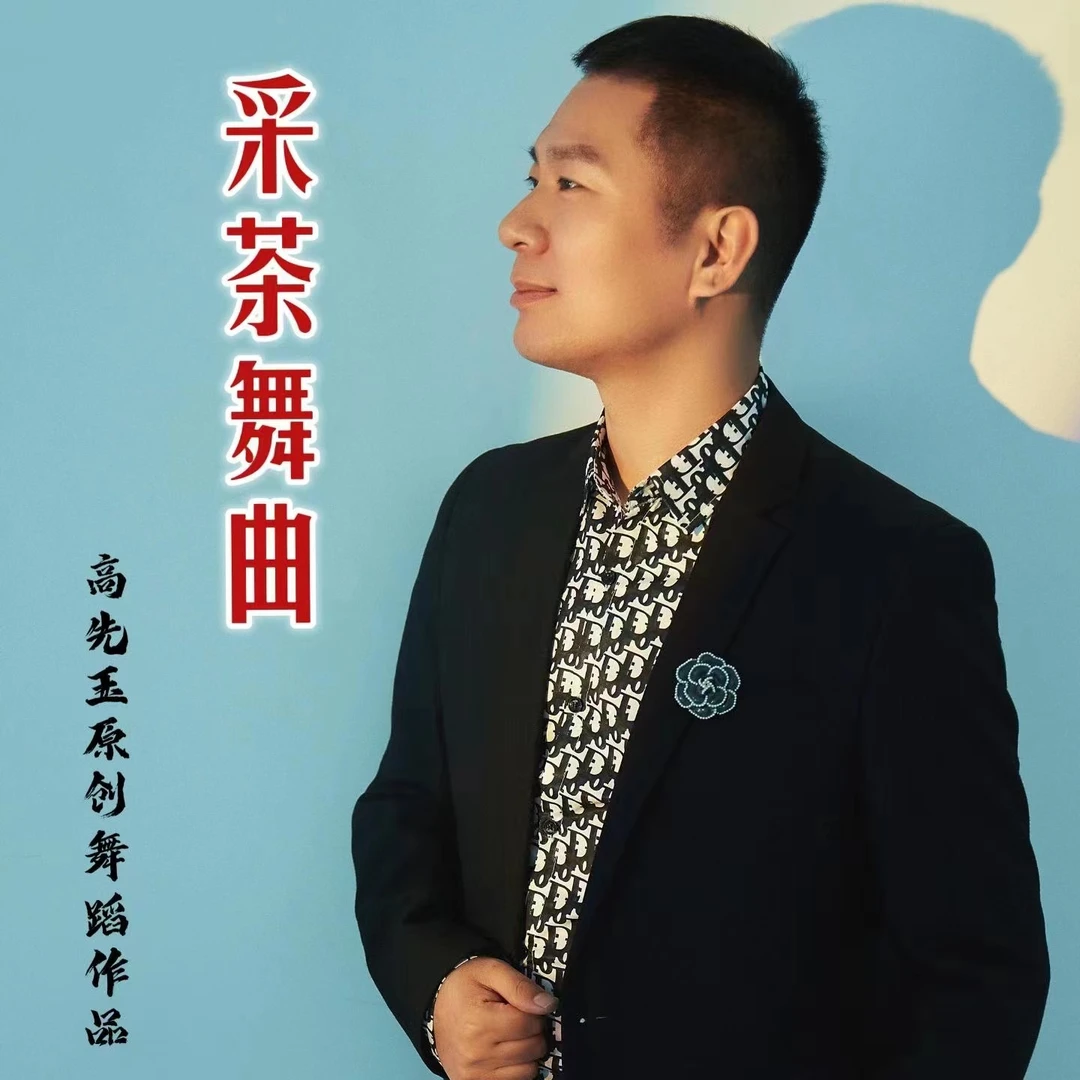 简单易学舞蹈2025故事《采茶舞曲》完整版课程上春山