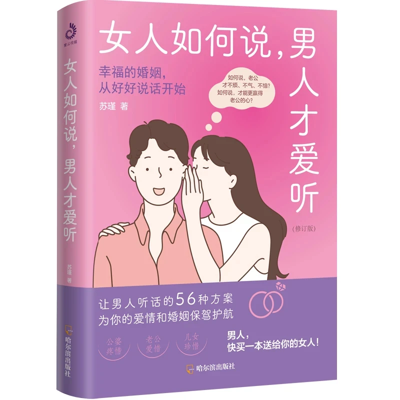 女人如何说，男人才爱听（修订版）幸福婚姻从好好说话开始