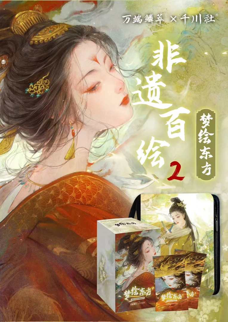 【宠粉】非遗百绘第二弹：梦绘东方