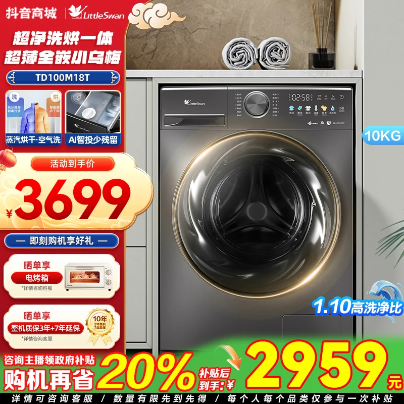 【国补】小天鹅小乌梅热销滚筒智能投放超薄变频1.1洗净比TD100M18T