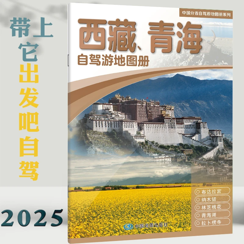 西藏青海自驾游地图册2025新 交通旅游图行车路线 318线自驾游
