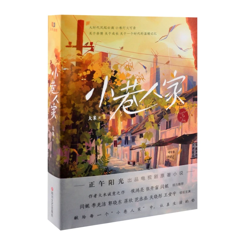 小巷人家(上下)四川文艺出版社新华书店正版