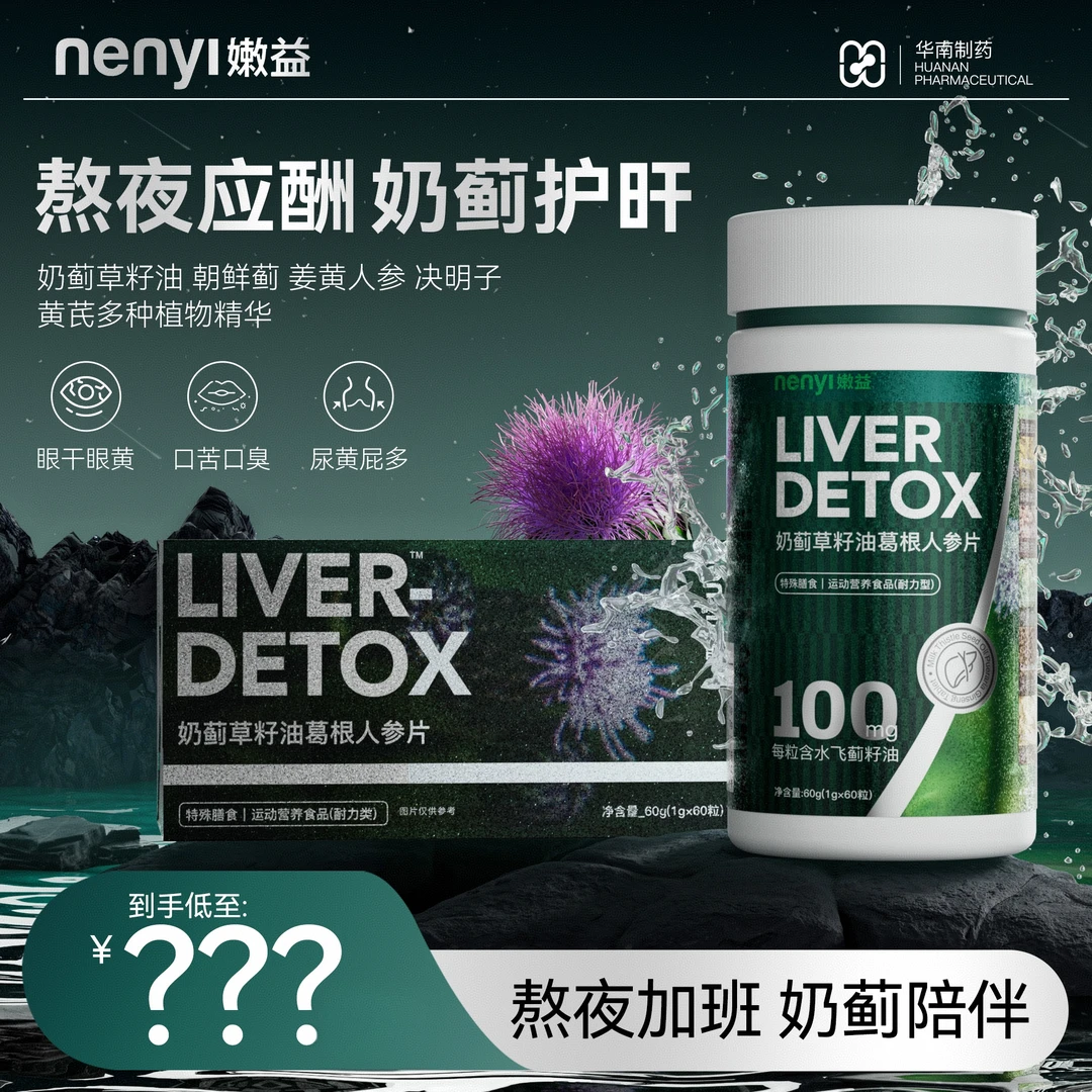 嫩益nenyi奶蓟草籽油葛根人参片