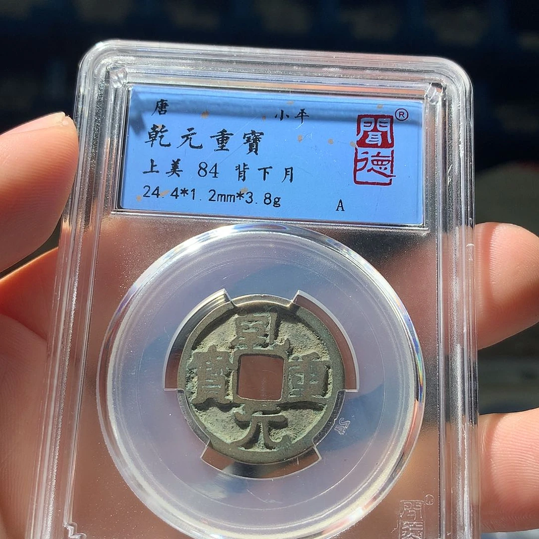 金属QY。乾元重宝84分1045