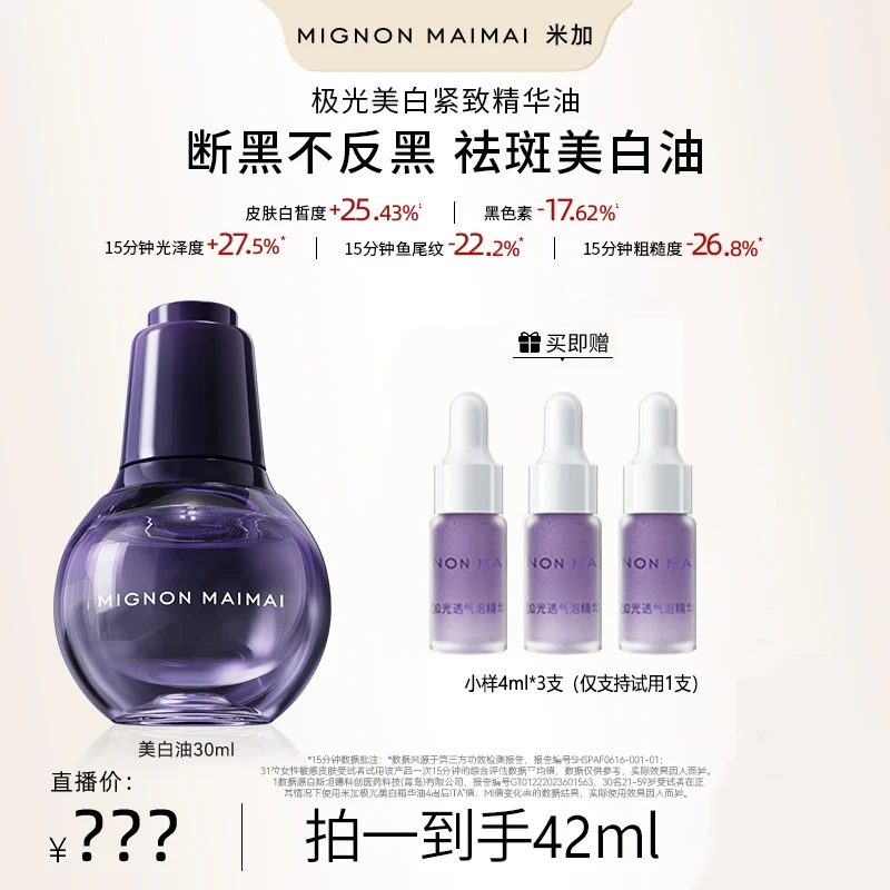 【四火姐姐推荐】米加美白油祛斑美白断黑不反黑抗皱淡纹紧致精华油