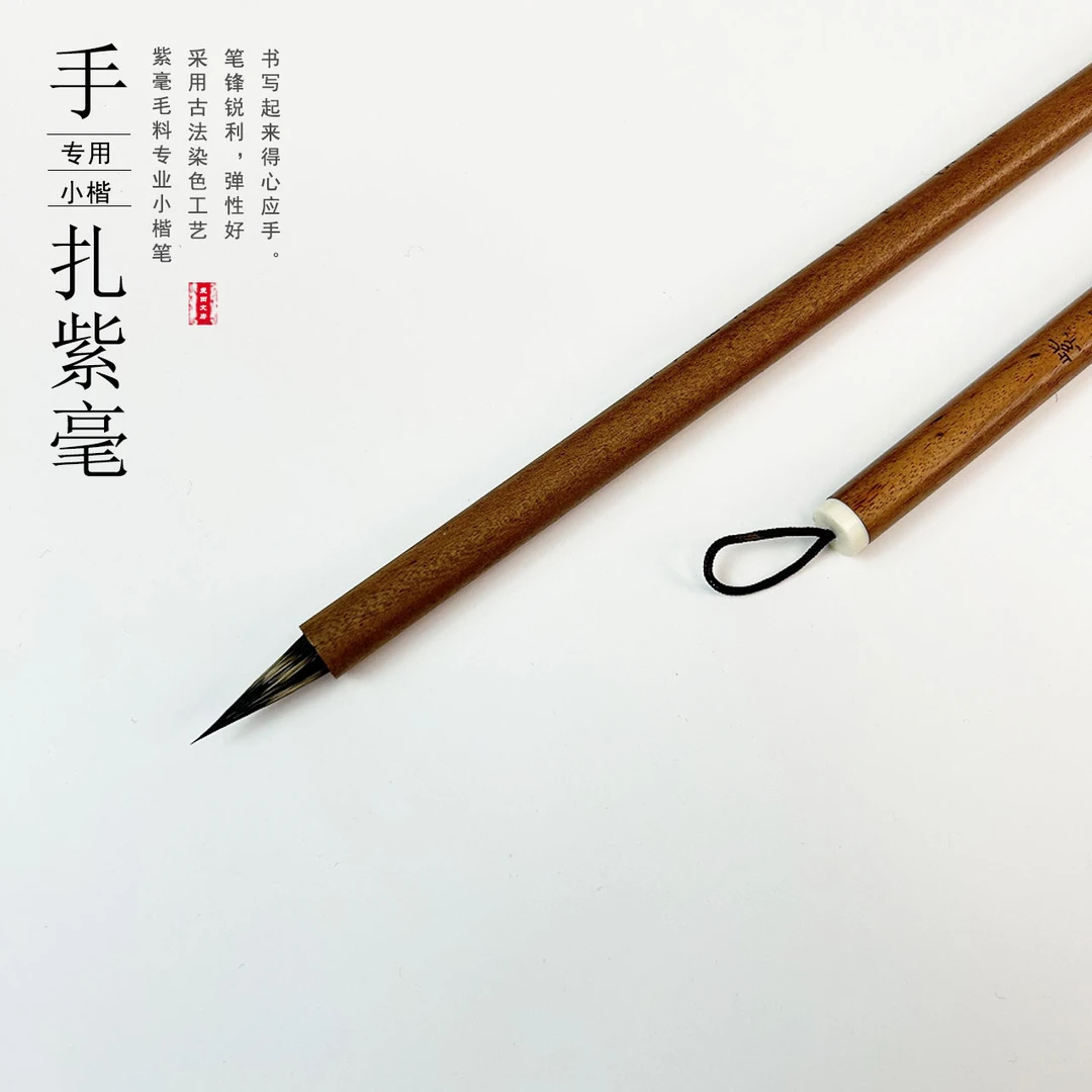 【紫毫手札】小楷毛笔一支