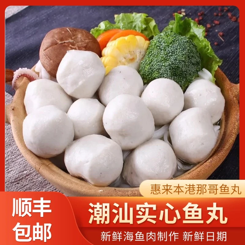 【3斤那哥鱼丸/发顺丰+1瓶酱料】正宗潮汕惠来美食鱼丸新鲜鲜美1斤