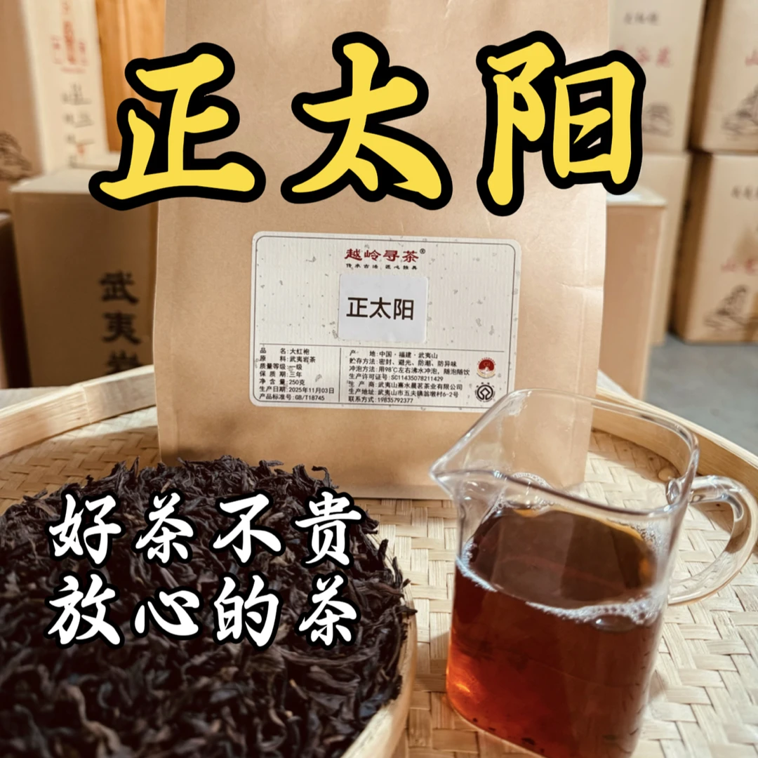 正太阳  武夷岩茶 大红袍 送礼自饮