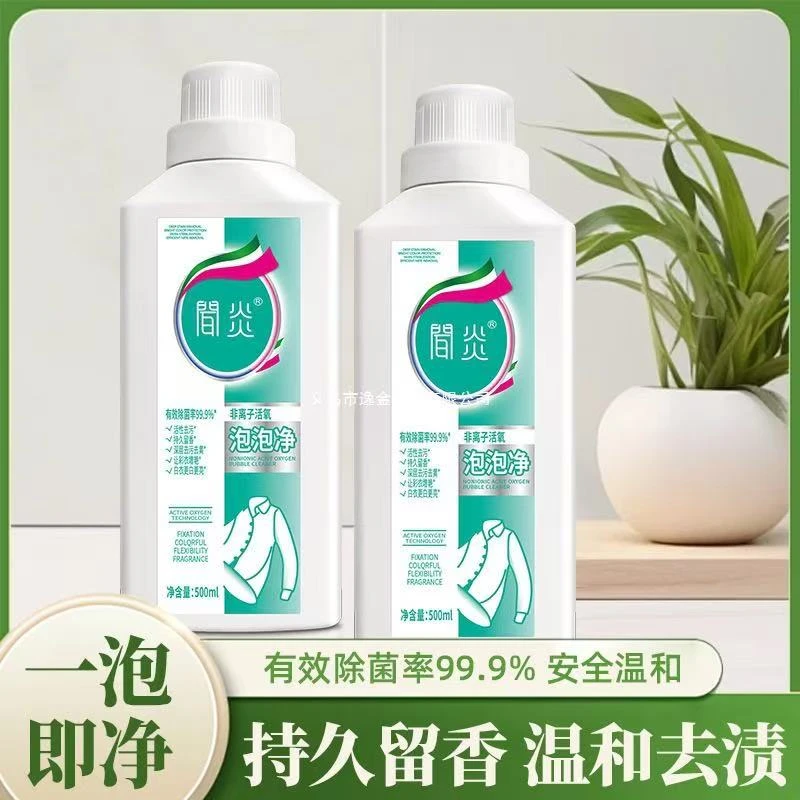 【到手2瓶】活氧泡泡净活性物深层去污去渍去油渍洗衣液持久留香