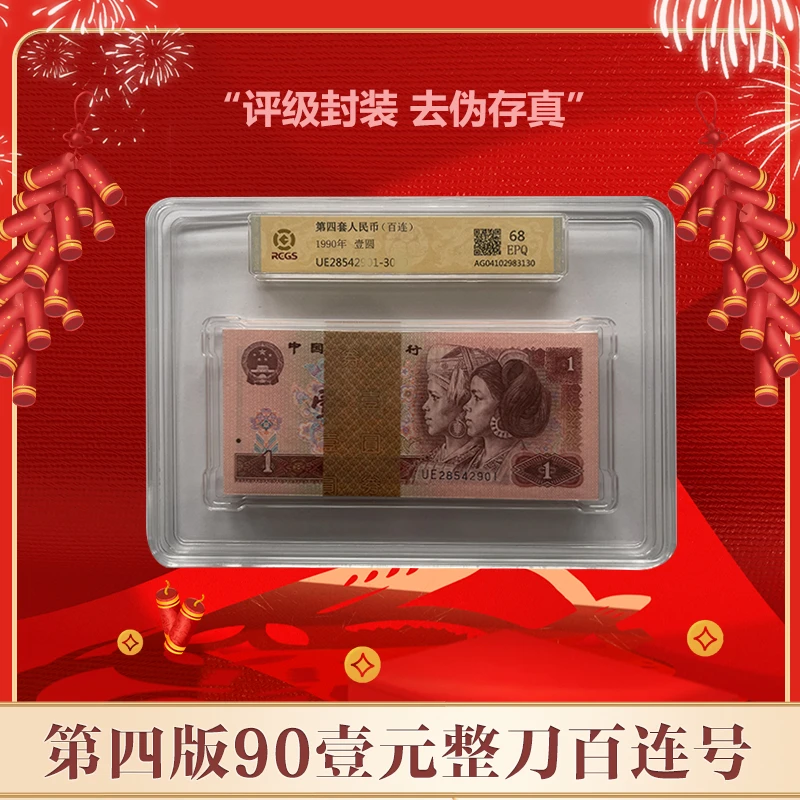 【通汇】第四版人民币壹元1990版整刀 评级鉴定